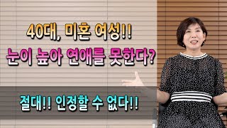 눈이 높아서 결혼을 못 한다고 하는데 절대 인정할 수 없다는 40대 미혼녀