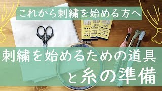 刺繍を始めてみようと思った方見て下さい！【道具と糸の準備・初心者さん必見】