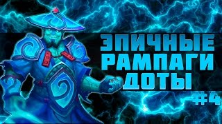 ЭПИЧНЫЕ РАМПАГИ ДОТЫ #4 (Storm Spirit)