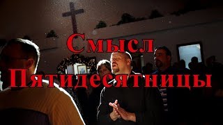 Смысл Пятидесятницы - Христианские Видео Проповеди Церковь Миссионер Москва
