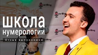 Обучение нумерологии онлайн! Школа ЭкоПознание. Отзыв Геннадия.