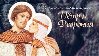 Сказ о Петре и Февронии. ПЁТР И ФЕВРОНИЯ