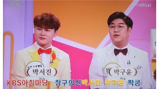 KBS아침마당" 장구의신 박서진 박구윤 짝쿵 "본방사수