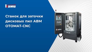 Станок для заточки дисковых пил ABM. Модель OTOMAT-CNC