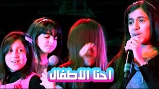 احنا الاطفال - نجمات كراميش | قناة كراميش Karameesh Tv