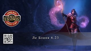 Гайд Ле Бланк - League of Legends - Guide Le Blanc