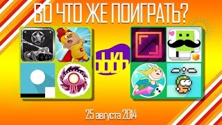 ВоЧтоЖеПоиграть!? - #0026 - Еженедельный Обзор Игр на Android и iOS