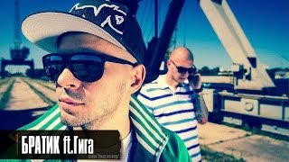 Лион - Братик ft.Гига (клип, official)