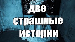 Страшные истории. крипипаста. страшилки. жуткие истории