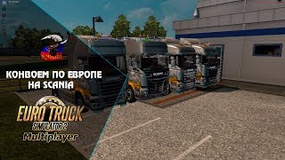 Euro Truck Simulator 2 МУЛЬТИПЛЕЕР ☆ Конвоем по Европе ☆ На SCANIA