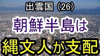 【邪馬台国の場所】朝鮮半島は縄文人が支配。弥生の謎は、縄文人が解いてくれる！ 縄文時代には朝鮮半島は倭人（縄文人）が住んでいました。