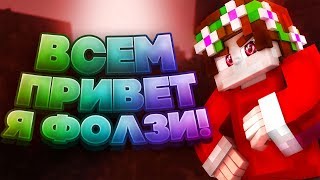 ?ВСЕМ ПРИВЕТ Я ФОЛЗИ! | СКАЙ ВАРС DUELS #1 | MINECRAFT | HYPIXEL |?