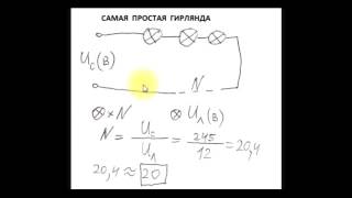 sxematube - схема изготовления простой самодельной гирлянды