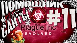 Plague Inc: Evolved - Помощник Санты. Заразить весельем.