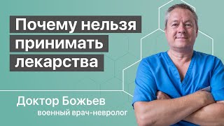 Почему нельзя пить лекарства