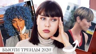 МОДНЫЕ БЬЮТИ ТРЕНДЫ 2020! ? ГИД ПО ТРЕНДАМ ВЕСНЫ 2020: ВНЕШНОСТЬ, МАКИЯЖ, ПРИЧЕСКИ, СТРИЖКИ