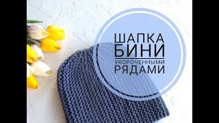 Шапка бини поворотными рядами