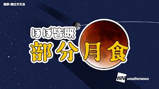 11月19日は「ほぼ皆既・部分月食」／特別番組は19日17時から配信