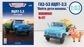 АЦПТ-3,3 ( ГАЗ 53 ) Молоковоз 1:43 ЛЕГЕНДАРНЫЕ ГРУЗОВИКИ СССР | Modimio | № 12 ОБЗОР МОДЕЛИ!