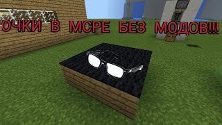 Как сделать ОЧКИ В МСРЕ БЕЗ МОДОВ!!!