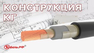 Кабель КГ