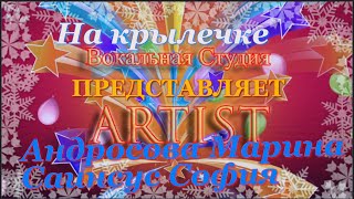 На крылечке.Саинсус-Андросова Вокальная студия ARTIST г.Курск