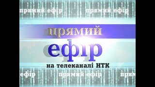 "Прямий ефір" на каналі НТК за 14.06.17