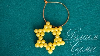 Звездочка Из Бусин! Новогодняя Игрушка Своими Руками!