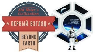 Первый взгляд на Sid Meier's Civilization: Beyond Earth