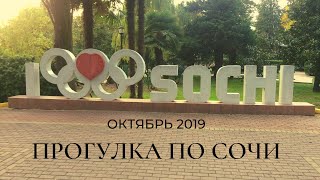 Прогулка по Сочи. Октябрь 2019