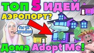 ТОП 5 ИДЕИ ДОМОВ - Адопт ми! КАК ОБУСТРОИТЬ СВОЙ ДОМИК в игре ROBLOX Adopt Me! часть №1