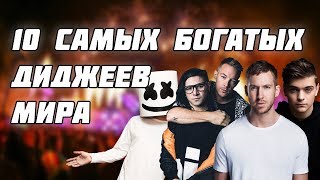 ТОП 10 САМЫХ БОГАТЫХ ДИДЖЕЕВ МИРА