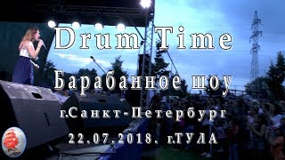 ФЕСТИВАЛЬ "ТЕАТРАЛЬНЫЙ ДВОРИК" 2018 г ТУЛА "DRUM TIME" БАРАБАННОЕ ШОУ САНКТ ПЕТЕРБУРГ