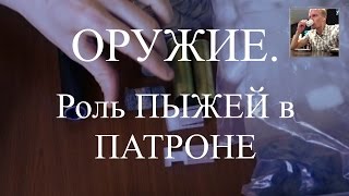 Оружие. Снаряжаем патрон. Роль пыжей и пыж-контейнеров в патроне.