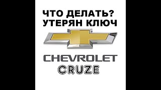 потерял последний ключ Chevrolet Cruze 8 925 507 33 09 утеря ключа