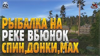Рыбалка для начинающих. р. Вьюнок спиннинг, донки, махи. Русская рыбалка 4