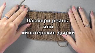 лакшери рвань или хипстерские дырки спицами