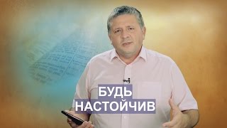 БУДЬ НАСТОЙЧИВЫМ! СЛОВО ВОВРЕМЯ С АНДРЕЕМ ЛЫСЕНКО  #24/Be persevering! WORD time with Andrei Lysenko