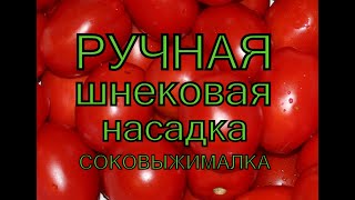 Соковыжималка  ручная шнековая.