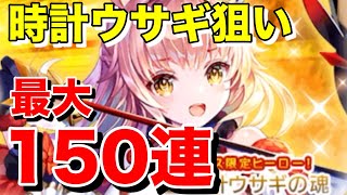 【グリムエコーズ】エコーズフェス召喚！時計ウサギ狙い最大150連