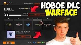 ВЫШЛО НОВОЕ DLC В WARFACE! НОВЫЙ ЛЕТНИЙ БОЕВОЙ ПРОПУСК ВАРФЕЙС! НОВОЕ DLC 'Синдикат' 2.0 НА PS4!
