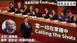 當一切在掌握中 CALLING THE SHOTS - 19/10/17 「彌敦道政交所」長版本