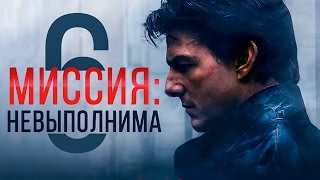 Миссия: невыполнима 6 [Обзор] / [Трейлер на русском]