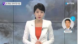 일본 화산 70여 명 사상...불안감 확산 / YTN
