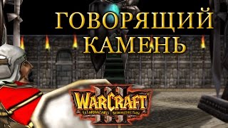 #1 ГОВОРЯЩИЙ КАМЕНЬ - Warcraft 3 Warhazard Возвращение Тьмы (Return of the Darkness) прохождение