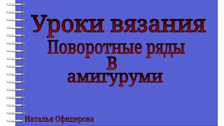 Поворотные ряды в амигуруми