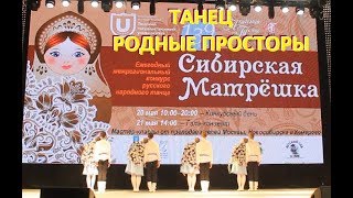 Танец "Родные места" | Конкурс "Сибирская Матрешка" 2017