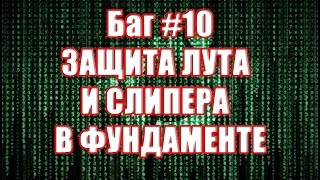 Сенсация супер баг 10 , как защитить слипера и весь свой лут в фундаменте на 100% и не получить бан.