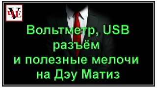 Вольтметр, USB разъём и полезные мелочи на Дэу Матиз