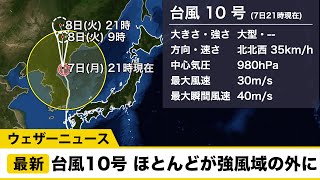 台風10号 ほとんどが強風域の外に／9月7日(月) 21時更新